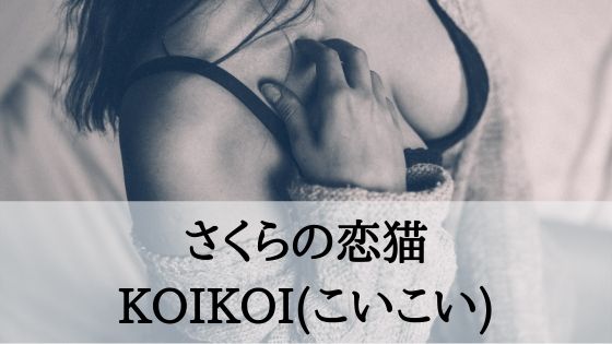 さくらの恋猫KOIKOI(こいこい)～バイブで性感帯を開発